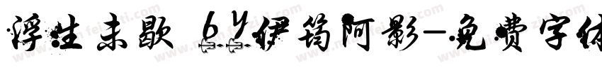 浮生未歇 by伊筠阿影字体转换